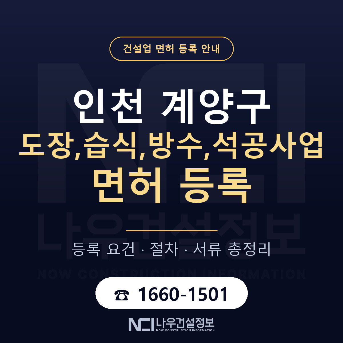 계양구 도장,습식,방수,석공사업 면허 — 절차와 서류 안내 — 나우건설정보