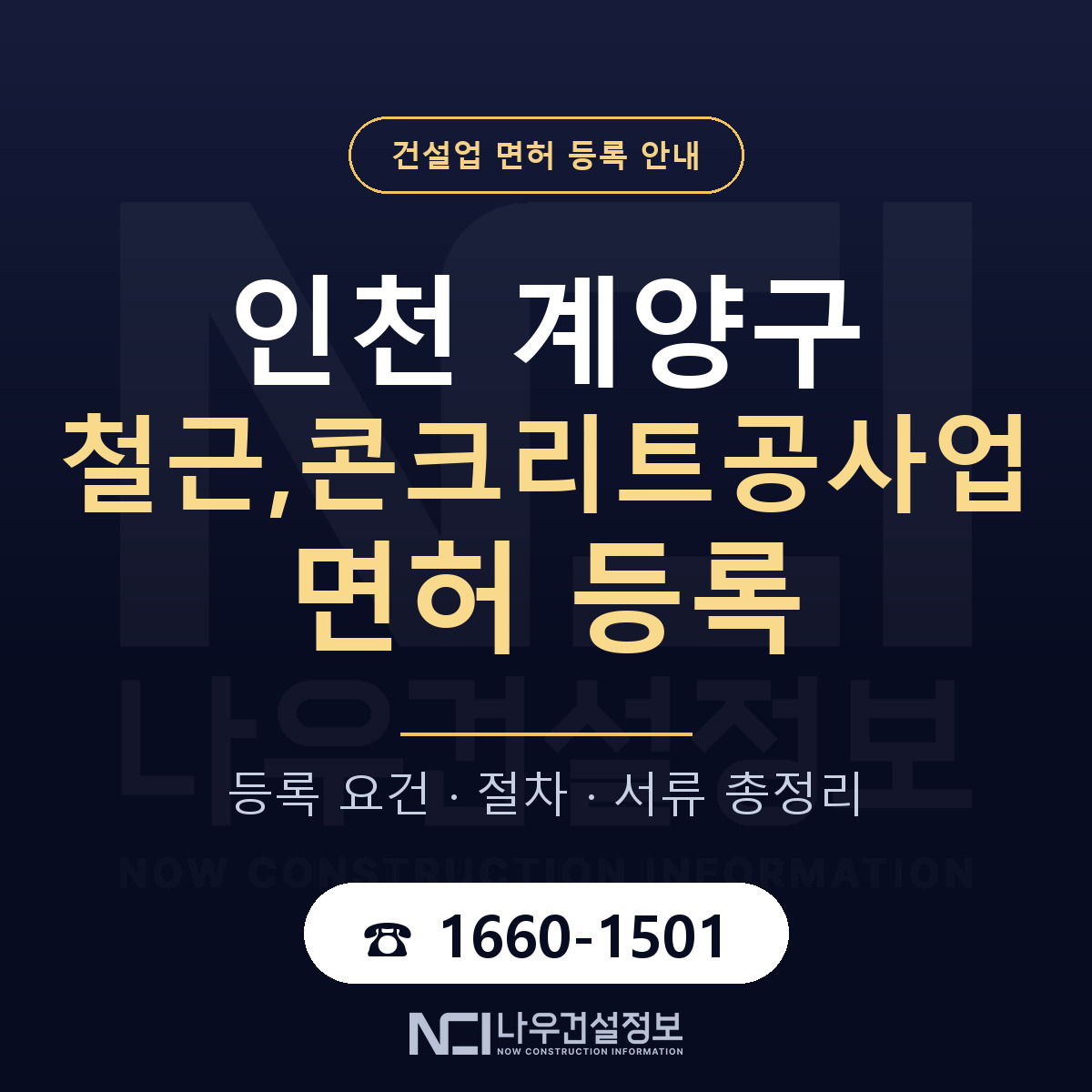 계양구 철근,콘크리트공사업 면허 신규등록 안내 안내 — 나우건설정보