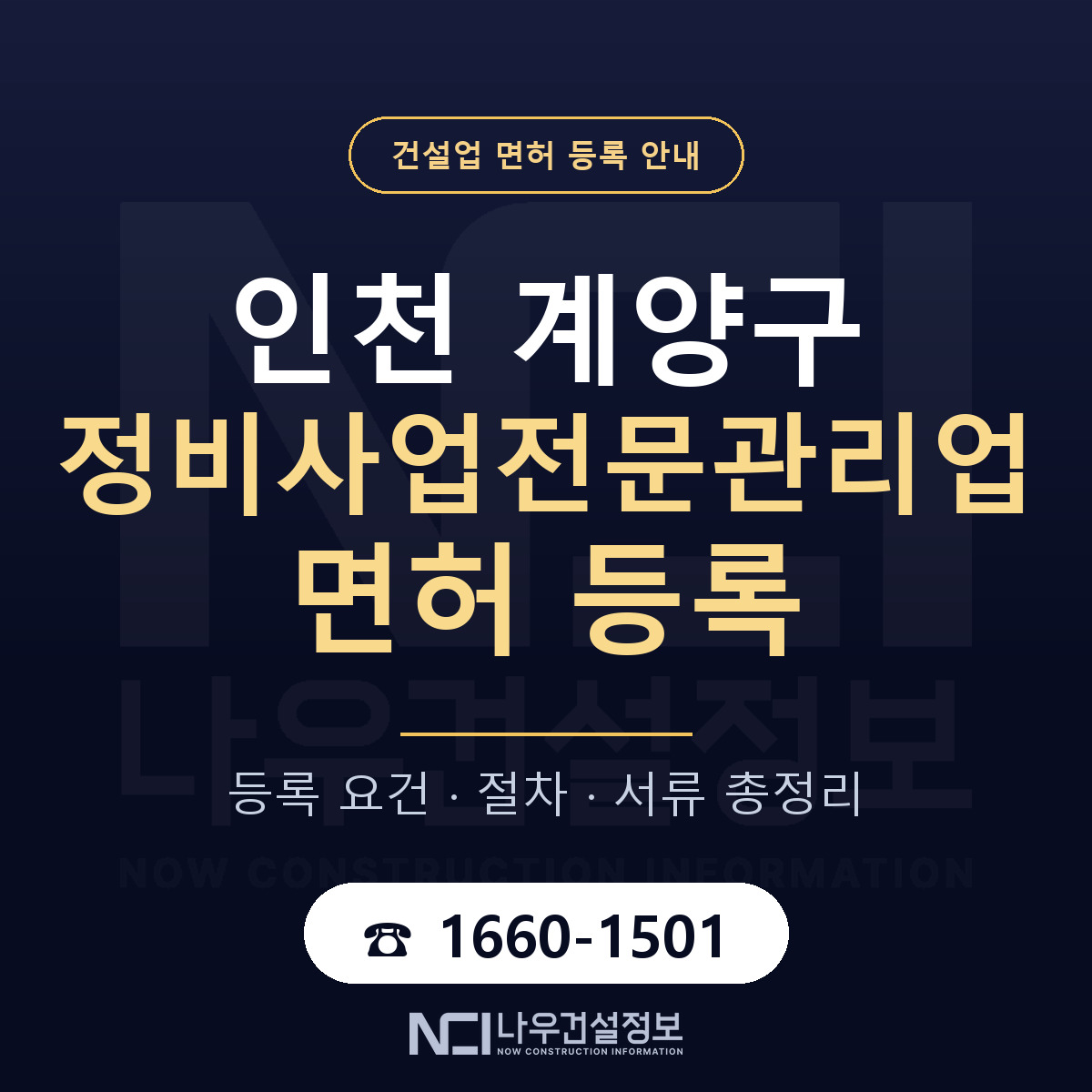 계양구 정비사업전문관리업 면허 등록 도움말 안내 — 나우건설정보
