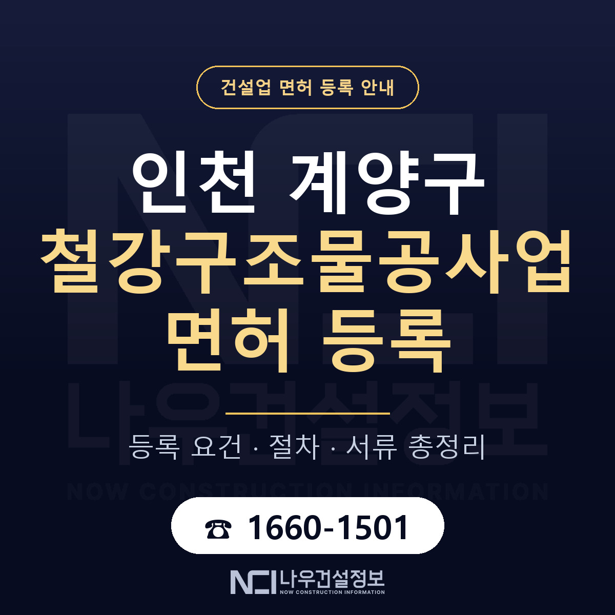 계양구 철강구조물공사업 면허 등록 안내 인천 안내 — 나우건설정보