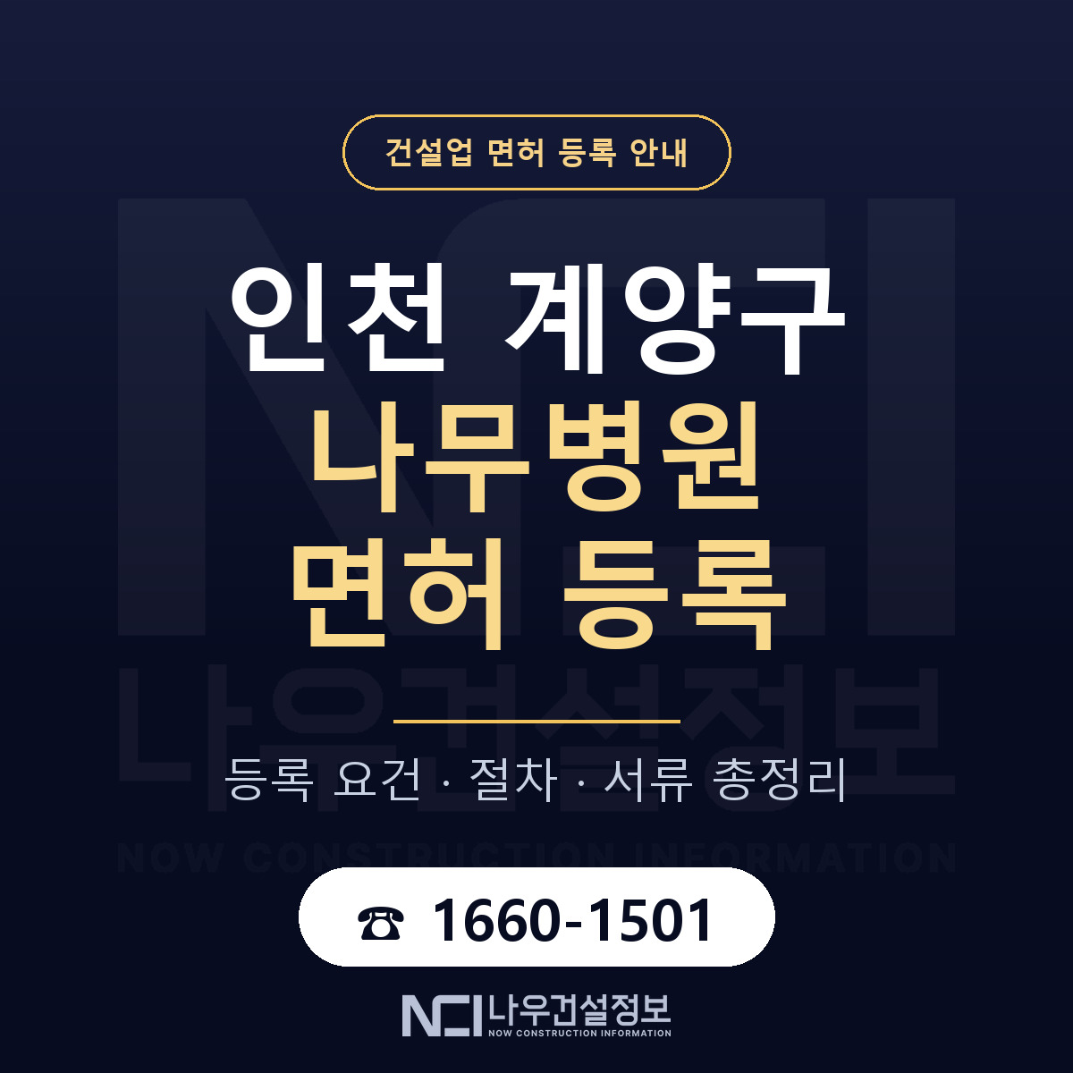 계양구 나무병원 면허 등록 도움말 안내 — 나우건설정보