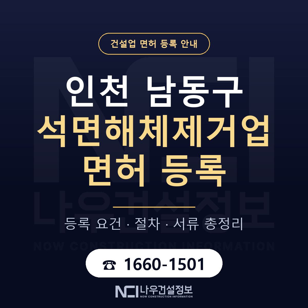 남동구 석면해체제거업 면허 등록 요건 정리 안내 — 나우건설정보