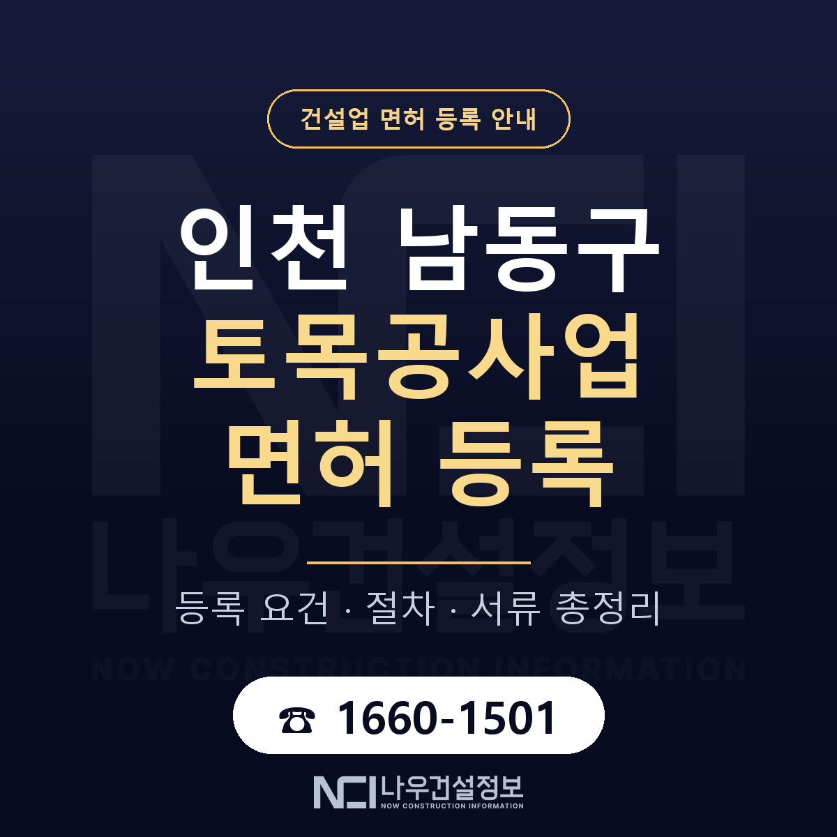 남동구 토목공사업 면허 자본금·인력 기준 안내 — 나우건설정보