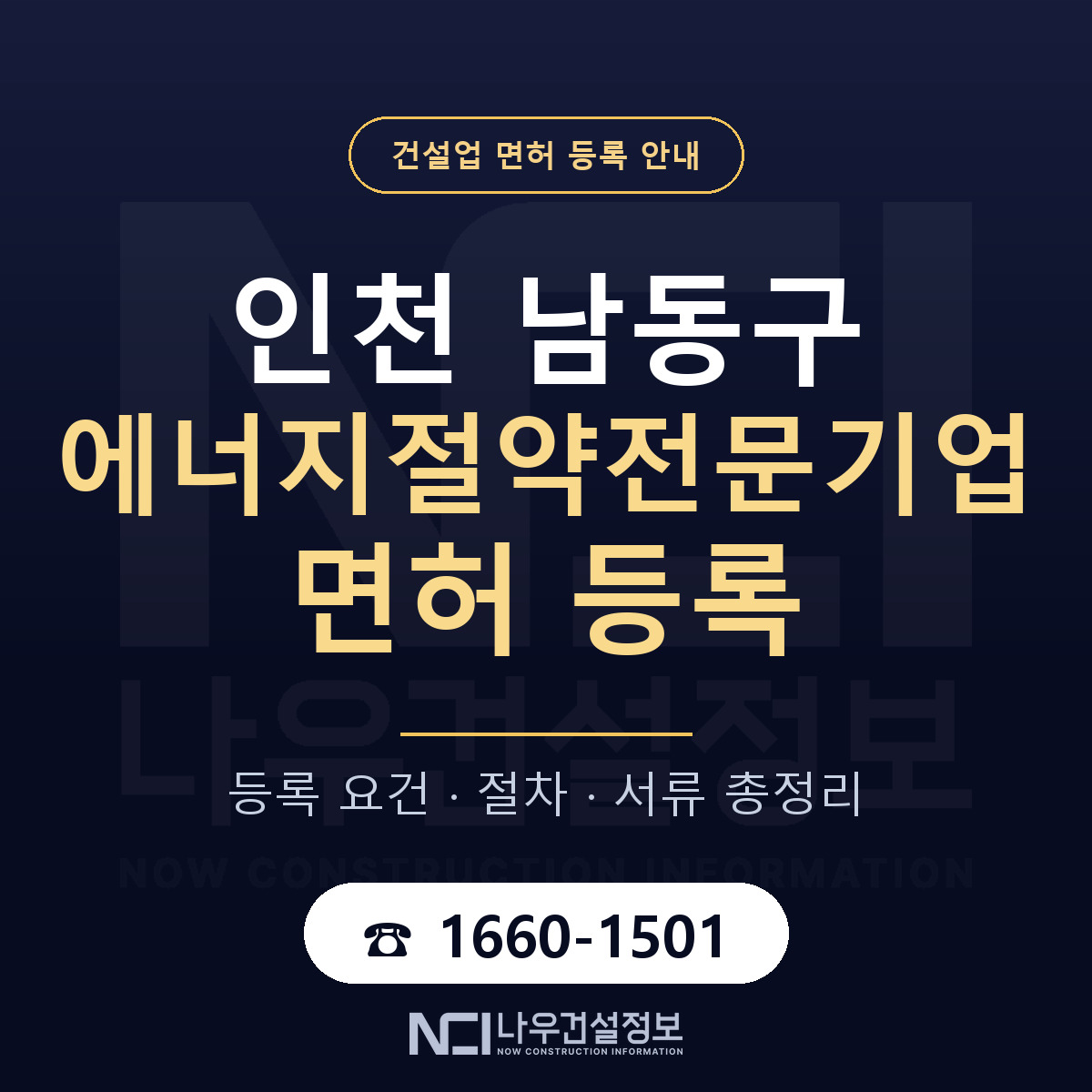 남동구 에너지절약전문기업 면허 — 준비 순서 안내 — 나우건설정보