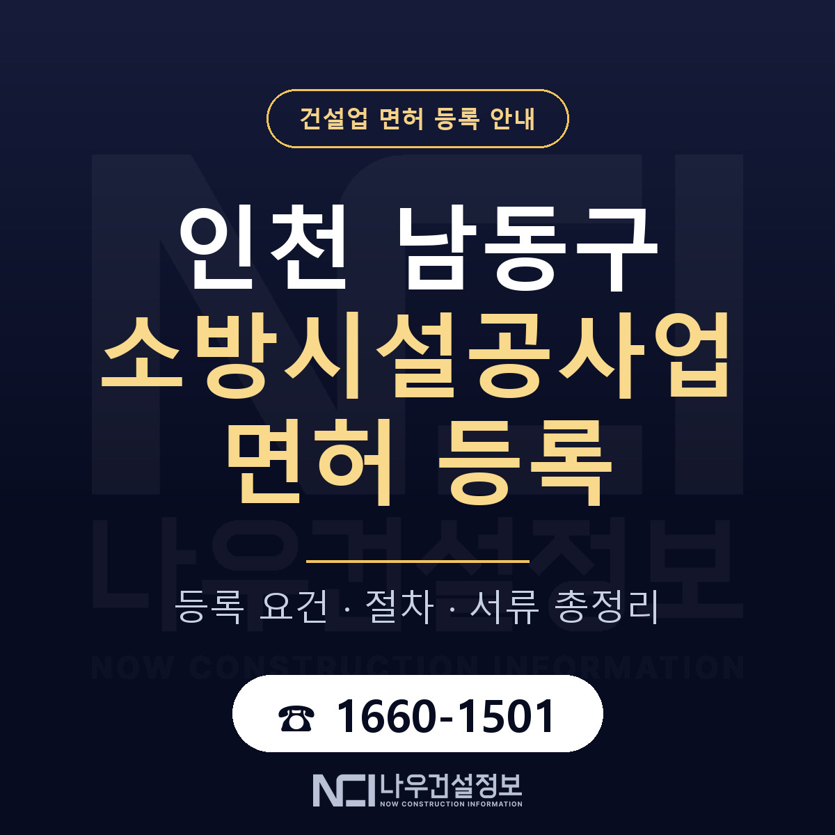남동구 소방시설공사업 면허 등록 절차 안내 — 나우건설정보