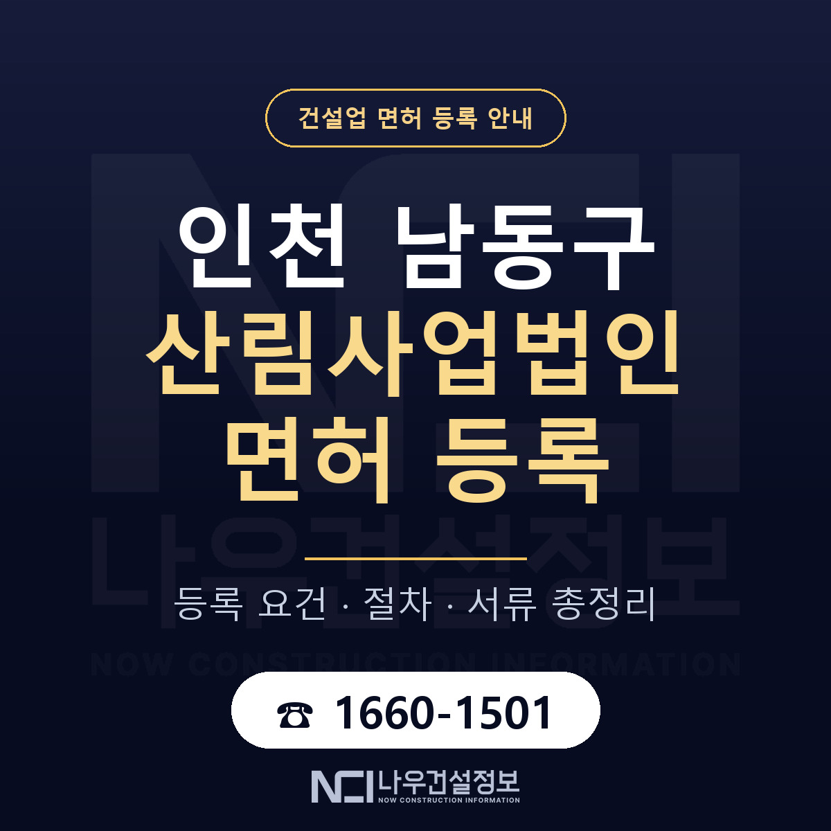 남동구 산림사업법인 면허 자본금·인력 기준 안내 — 나우건설정보