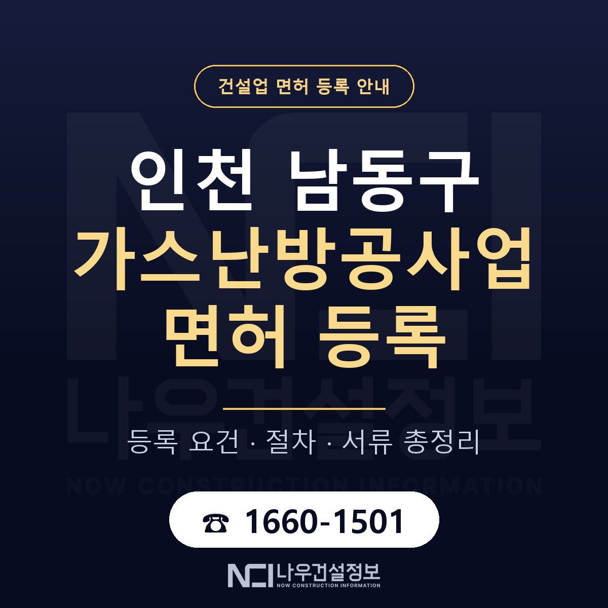 남동구 가스난방공사업 면허 얼마가 드나 안내 — 나우건설정보