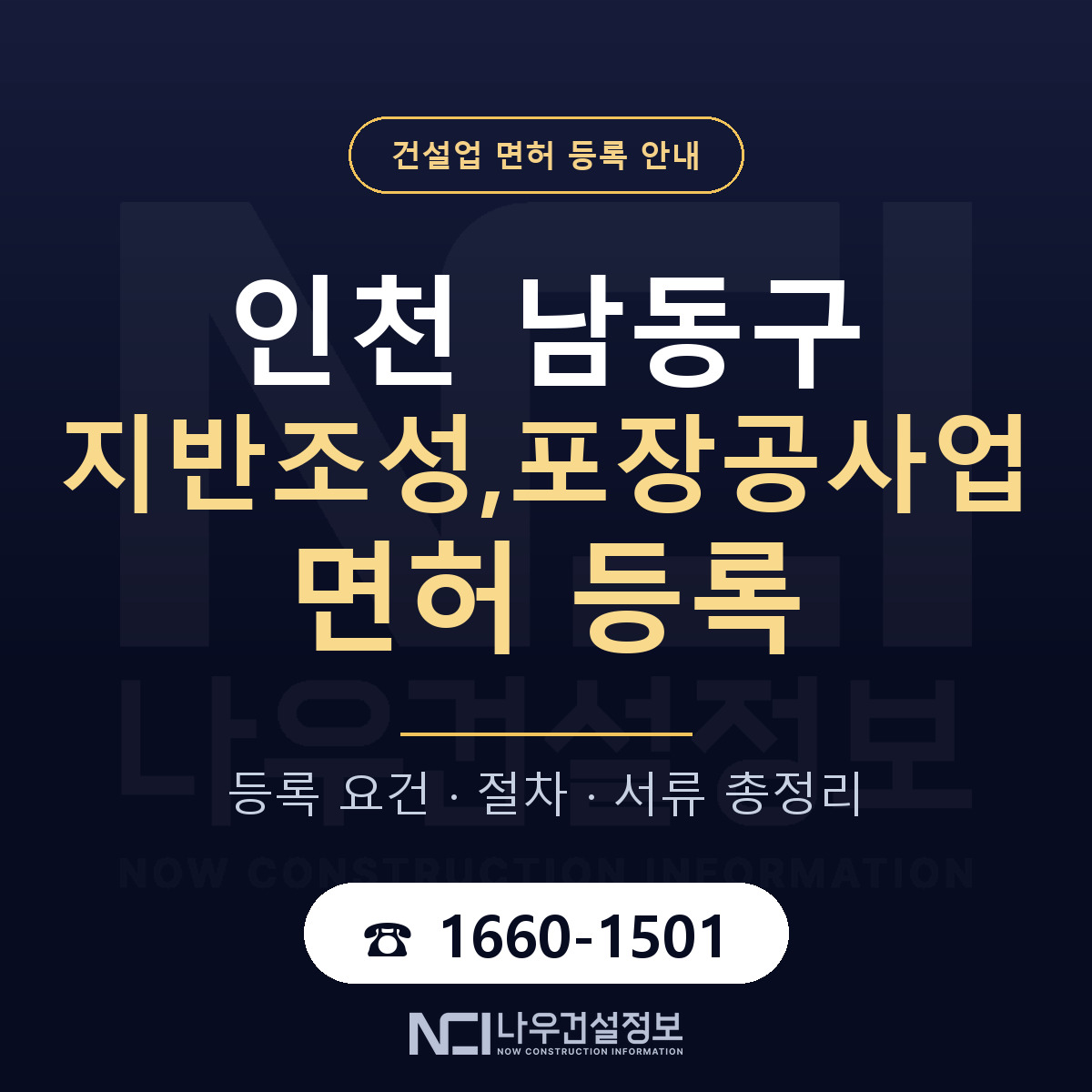남동구 지반조성,포장공사업 면허, 무엇이 필요한가 안내 — 나우건설정보