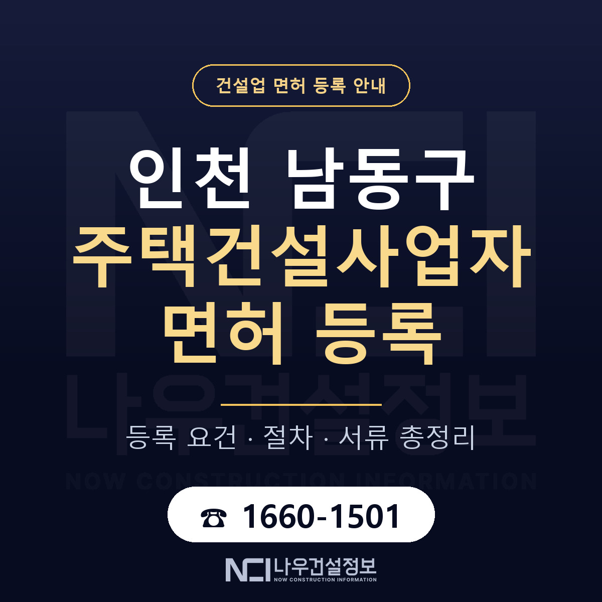 남동구 주택건설사업자 면허 신규등록 안내 안내 — 나우건설정보