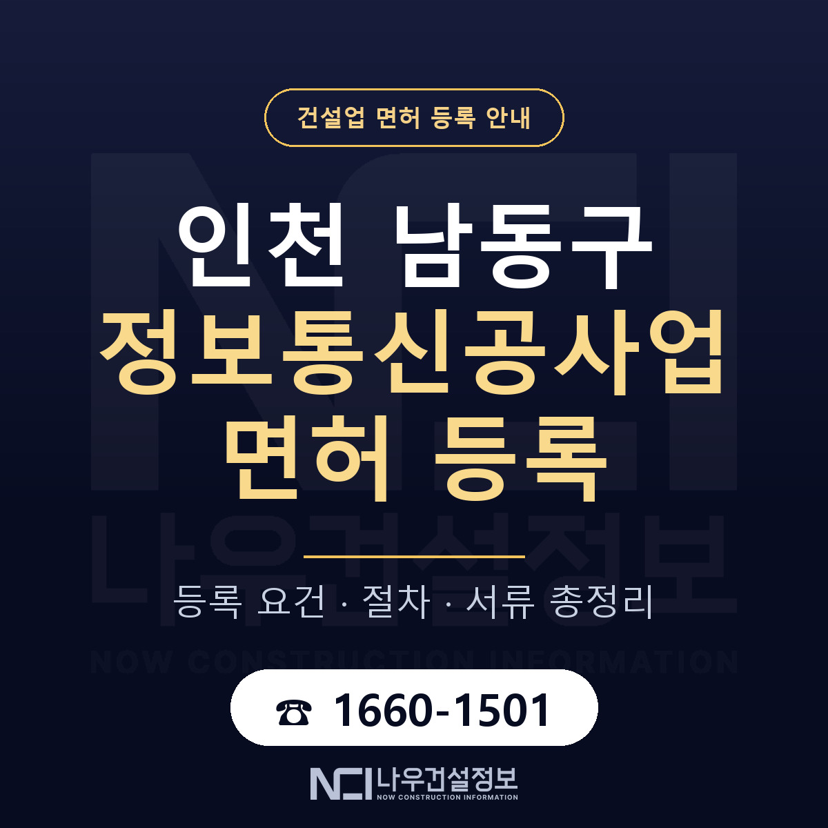 남동구 정보통신공사업 면허 신규등록 안내 안내 — 나우건설정보