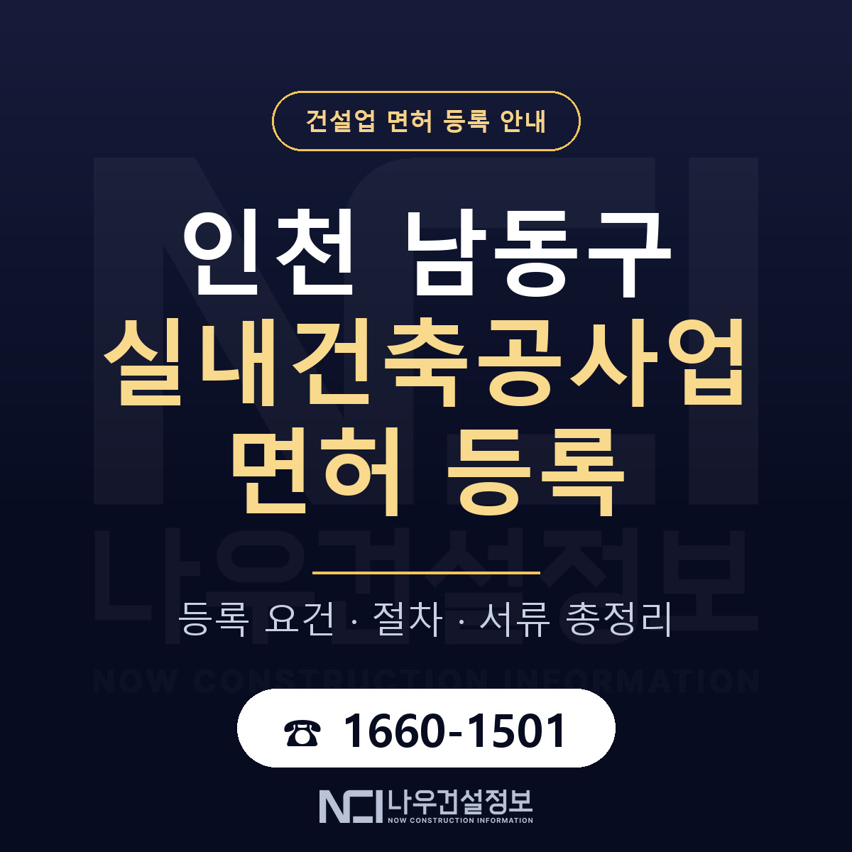 남동구 실내건축공사업 면허 등록 요건 정리 안내 — 나우건설정보