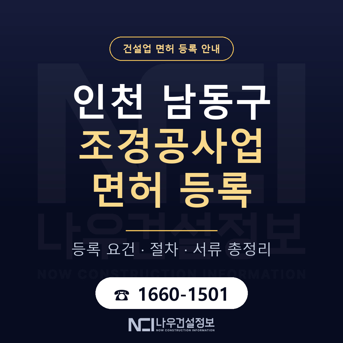 남동구 조경공사업 면허 등록 준비 안내 — 나우건설정보