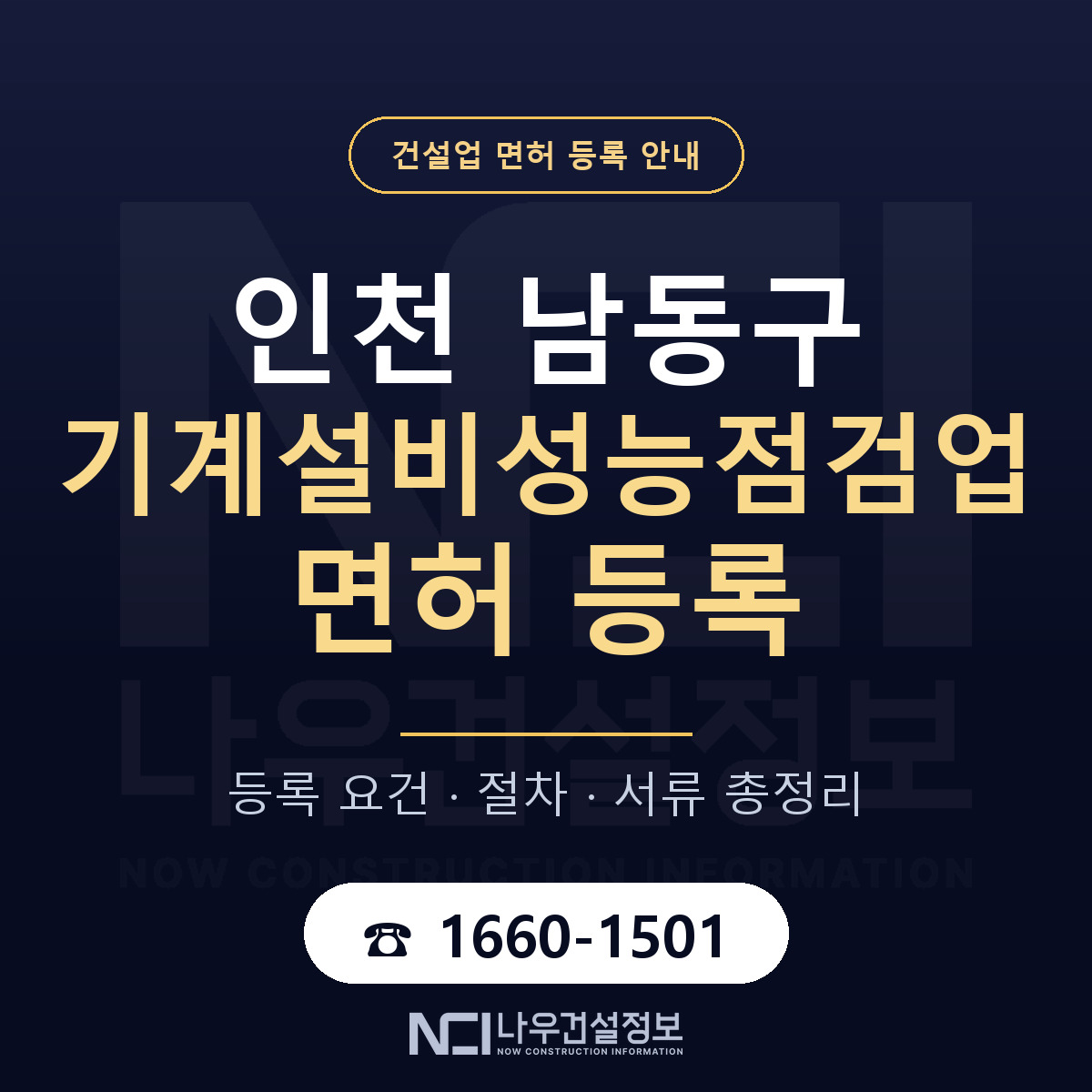 남동구 기계설비성능점검업 면허 등록 — 인천 안내 — 나우건설정보