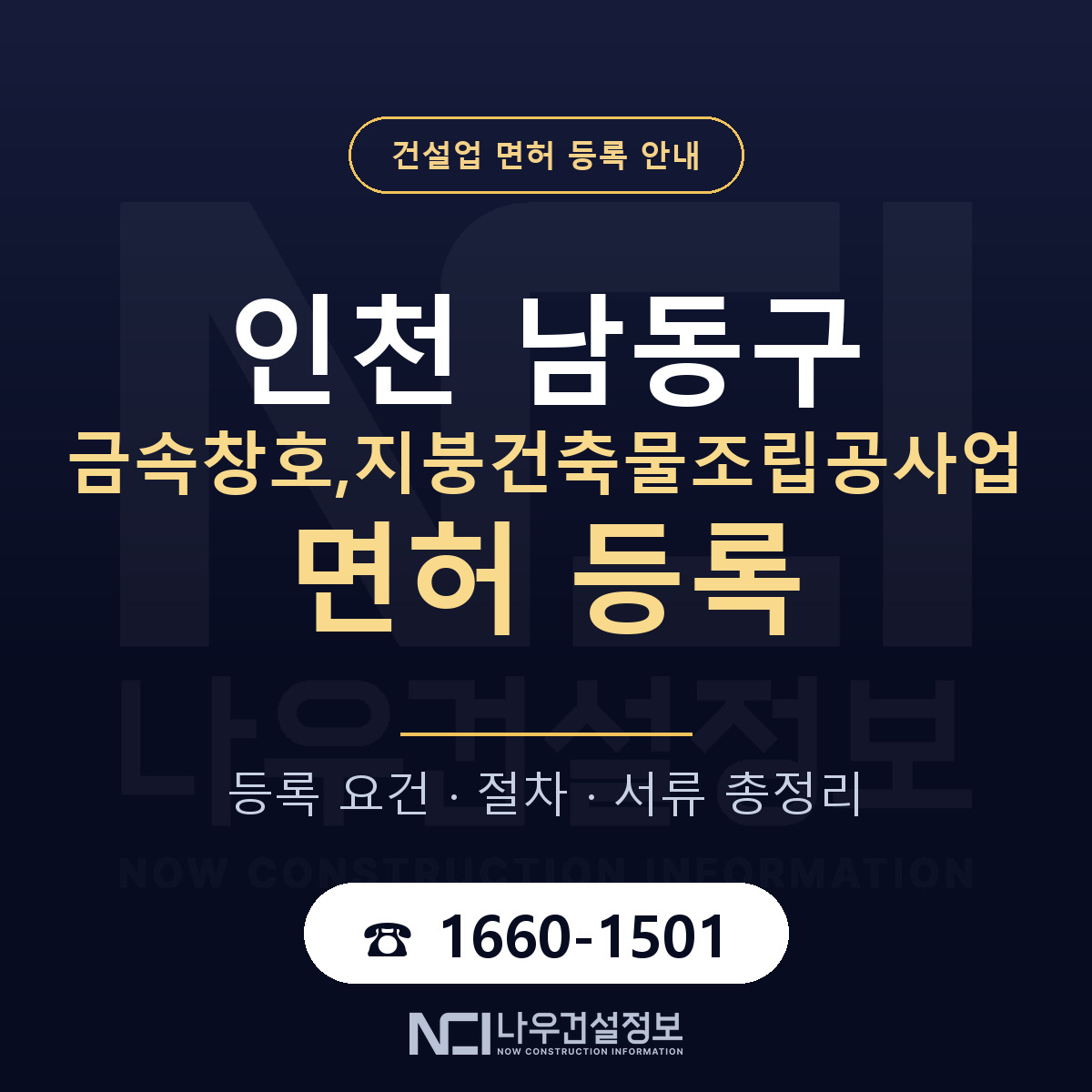남동구 금속창호,지붕건축물조립공사업 면허 기준과 서류 안내 — 나우건설정보