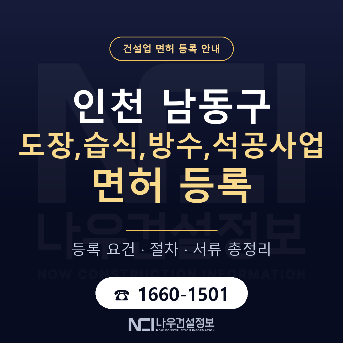 남동구 도장,습식,방수,석공사업 면허 — 절차와 서류 안내 — 나우건설정보