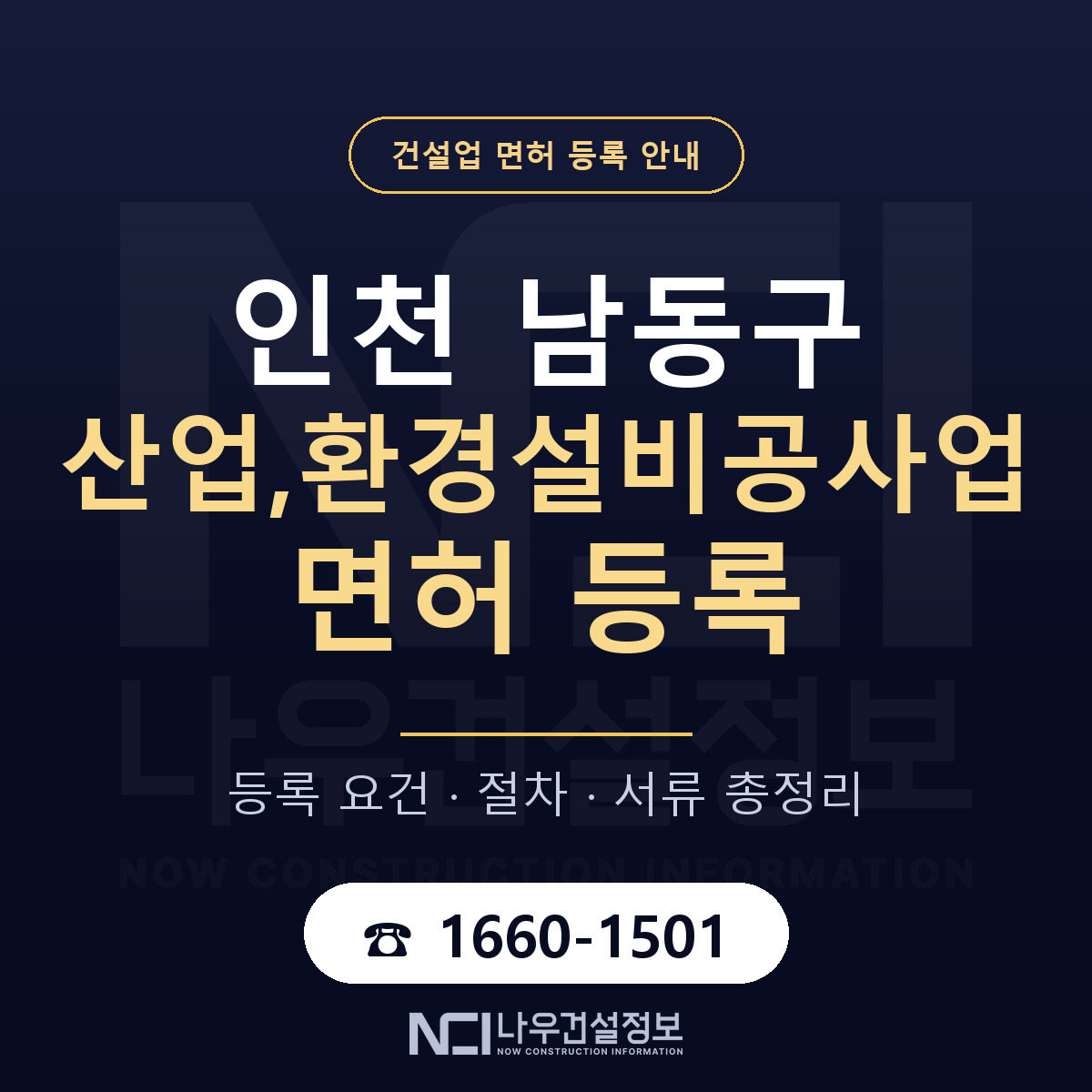 남동구 산업,환경설비공사업 면허 등록 기준 인천 안내 — 나우건설정보