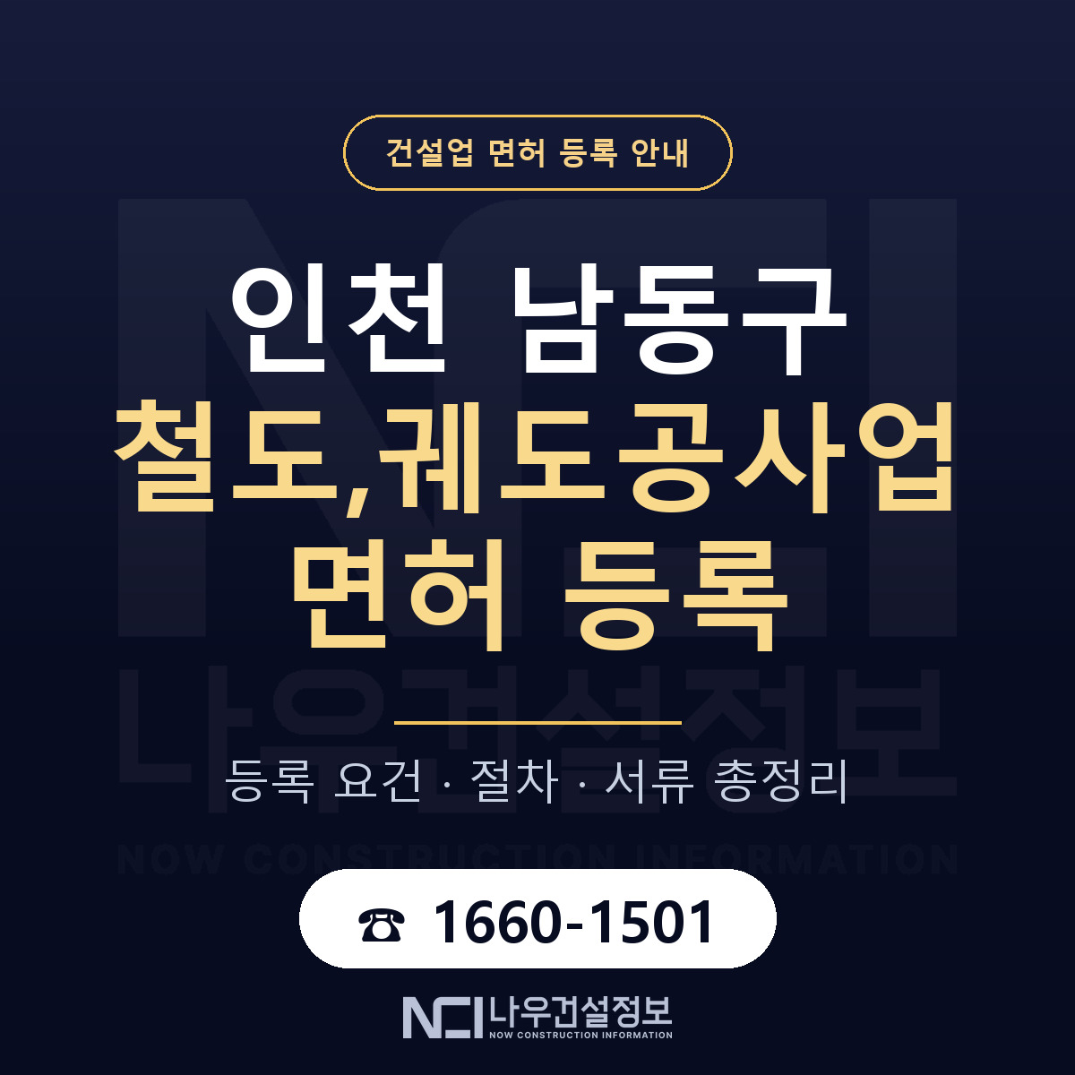 남동구 철도,궤도공사업 면허 자본금·인력 기준 안내 — 나우건설정보