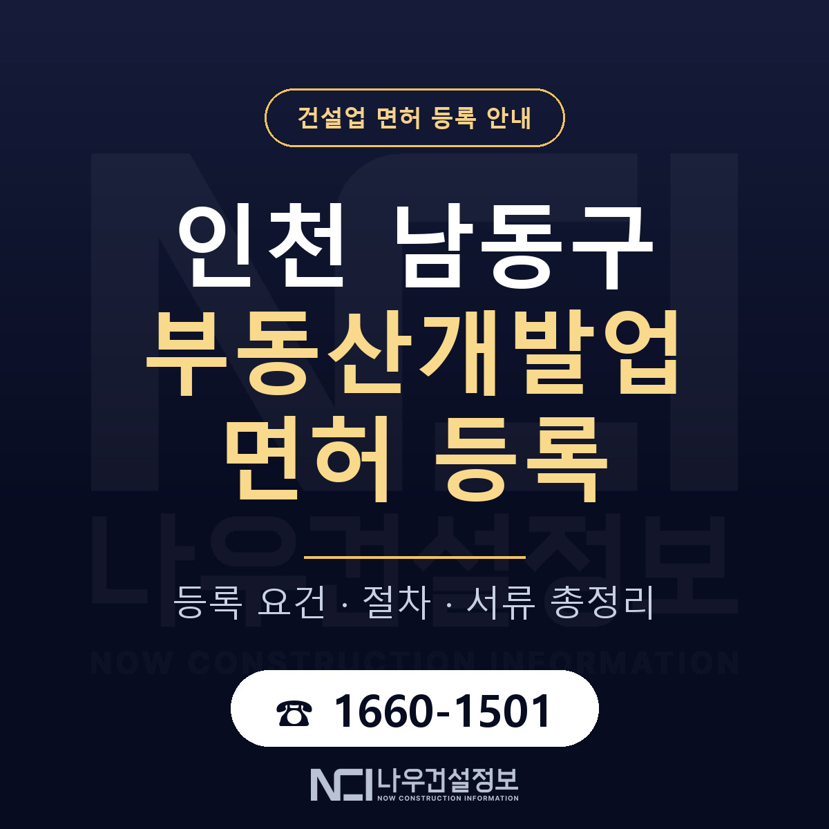 남동구 부동산개발업 면허 등록 — 인천 안내 — 나우건설정보