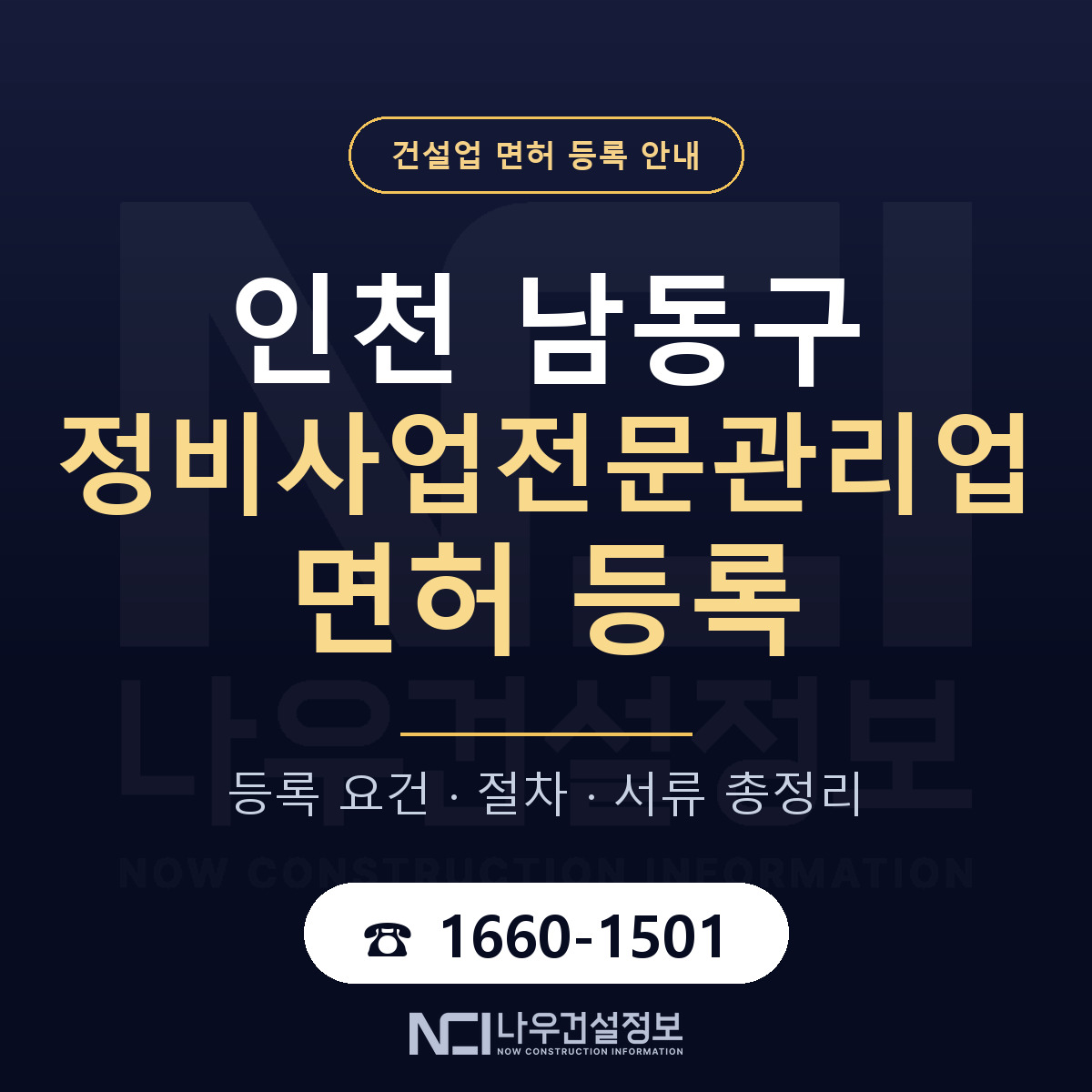 남동구 정비사업전문관리업 면허, 무엇이 필요한가 안내 — 나우건설정보