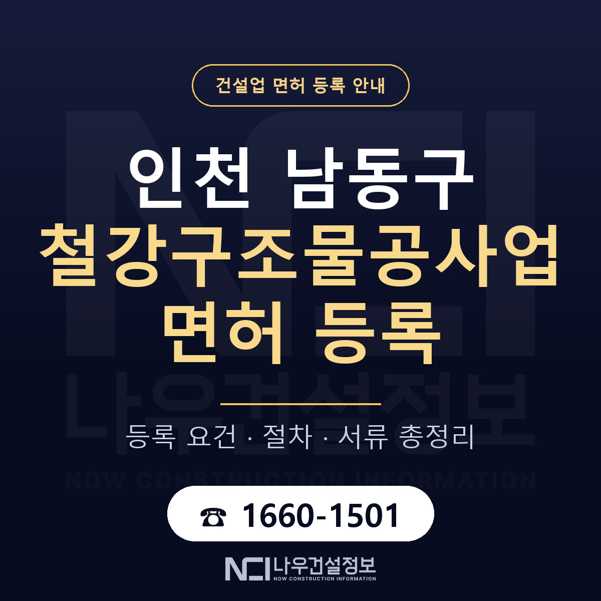 남동구 철강구조물공사업 면허 신규등록 안내 안내 — 나우건설정보