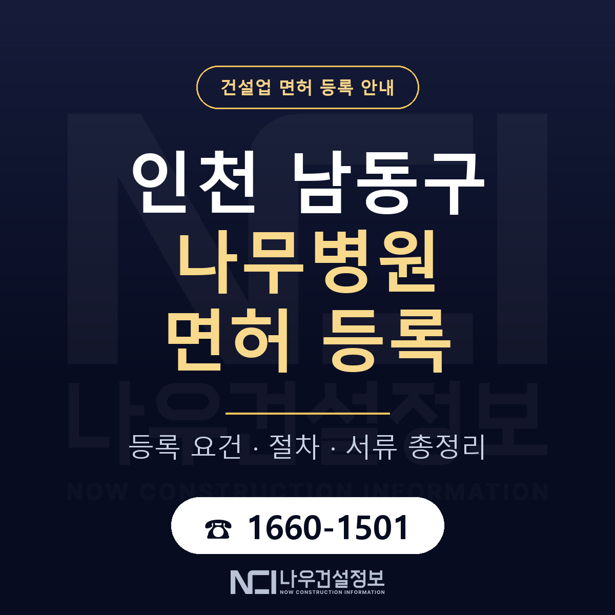 남동구 나무병원 면허 등록 절차 안내 — 나우건설정보