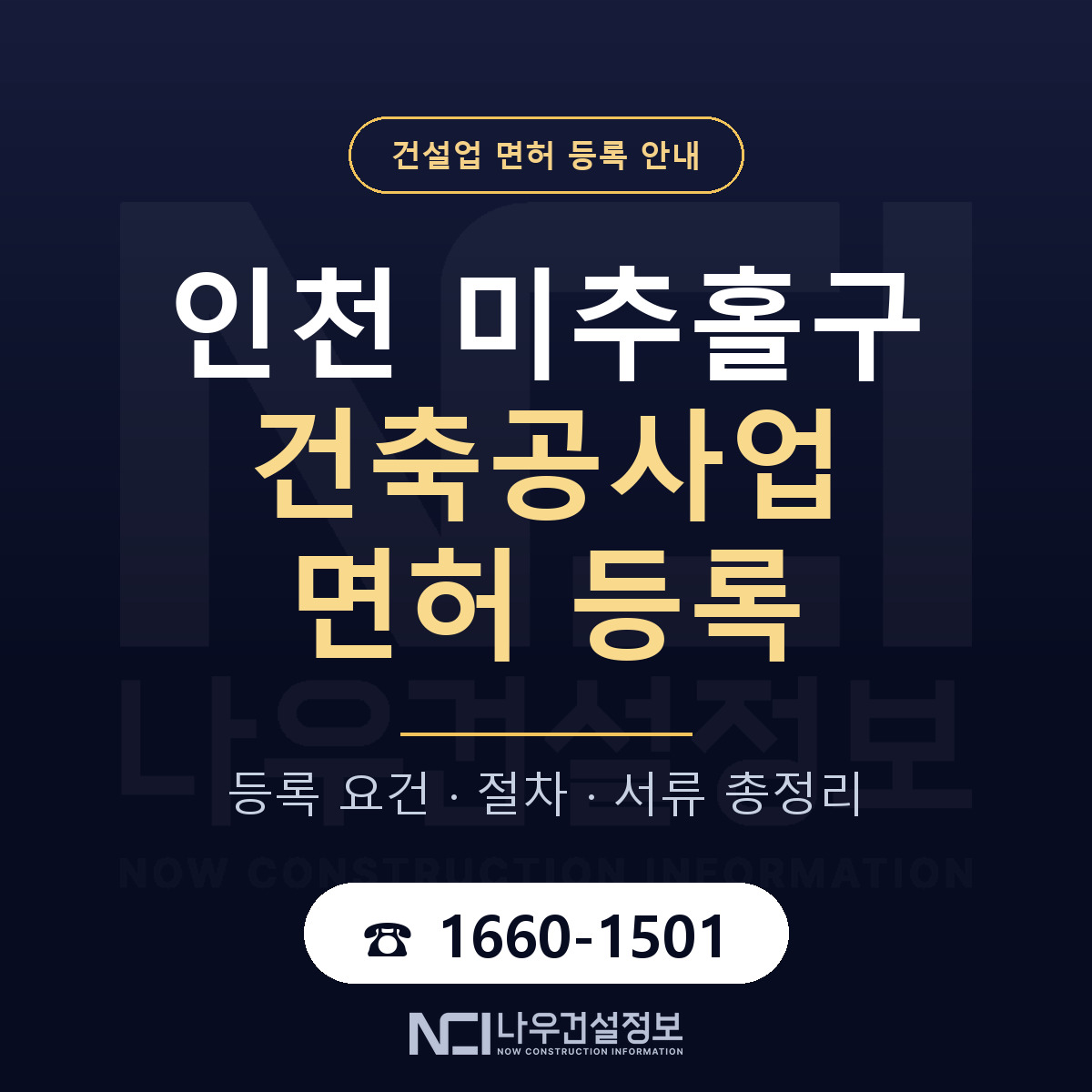 미추홀구 건축공사업 면허 등록 안내 인천 안내 — 나우건설정보