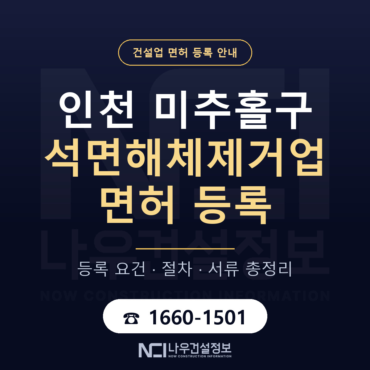 미추홀구 석면해체제거업 면허 등록 준비 안내 — 나우건설정보