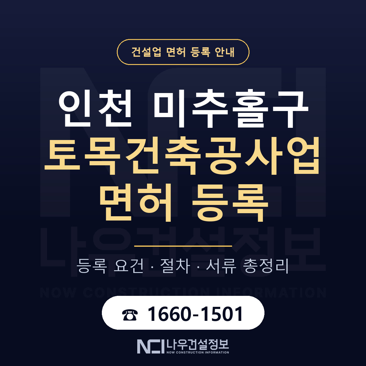 미추홀구 토목건축공사업 면허 — 준비 순서 안내 — 나우건설정보