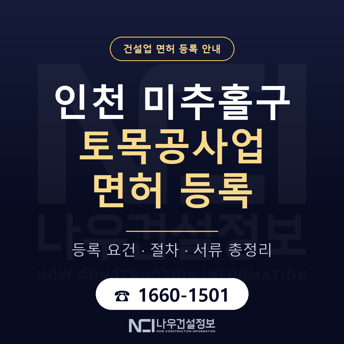미추홀구 토목공사업 면허 조건 한눈에 안내 — 나우건설정보