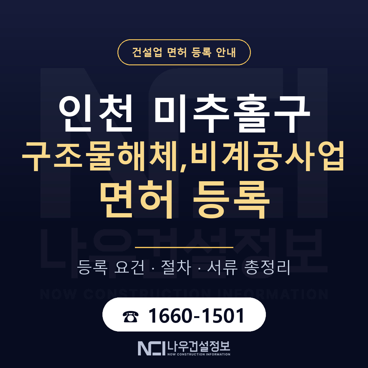 미추홀구 구조물해체,비계공사업 면허 등록 요건 정리 안내 — 나우건설정보