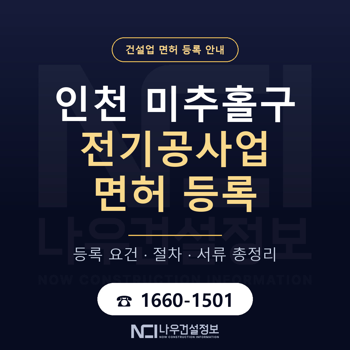 미추홀구 전기공사업 면허 등록 준비 안내 — 나우건설정보
