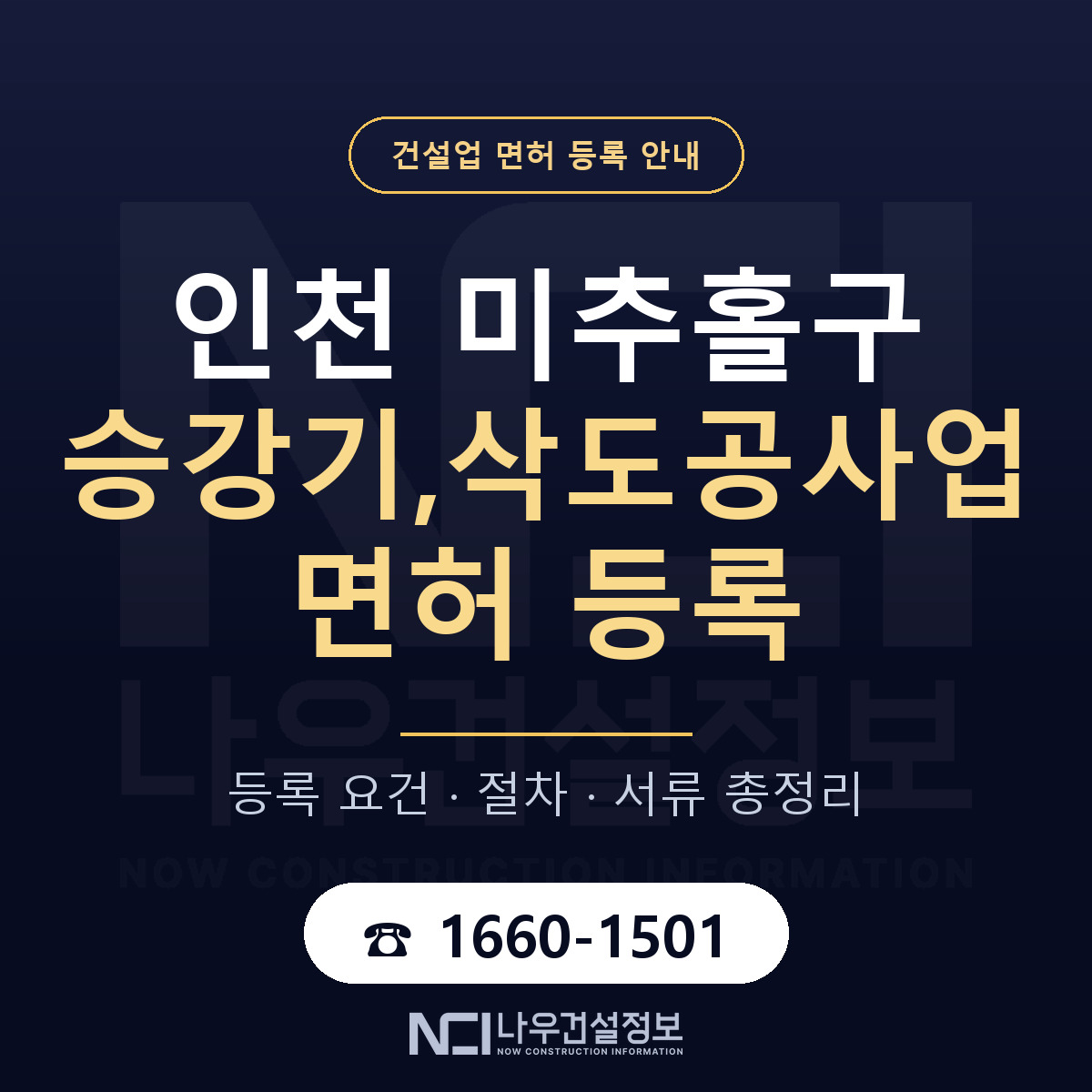 미추홀구 승강기,삭도공사업 면허 — 준비 순서 안내 — 나우건설정보
