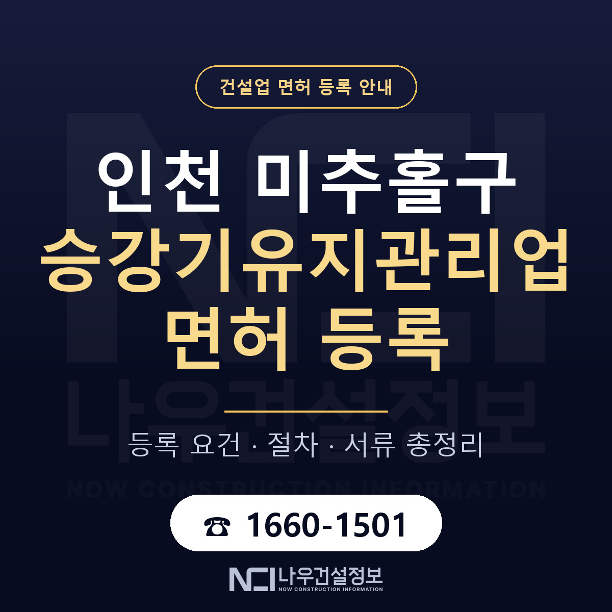미추홀구 승강기유지관리업 면허 — 절차와 서류 안내 — 나우건설정보