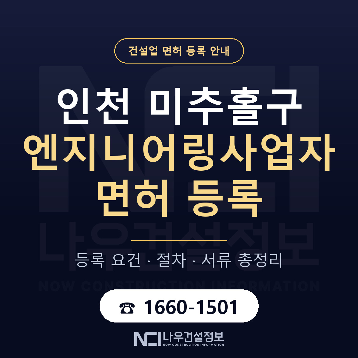 미추홀구 엔지니어링사업자 면허 등록 요건 정리 안내 — 나우건설정보