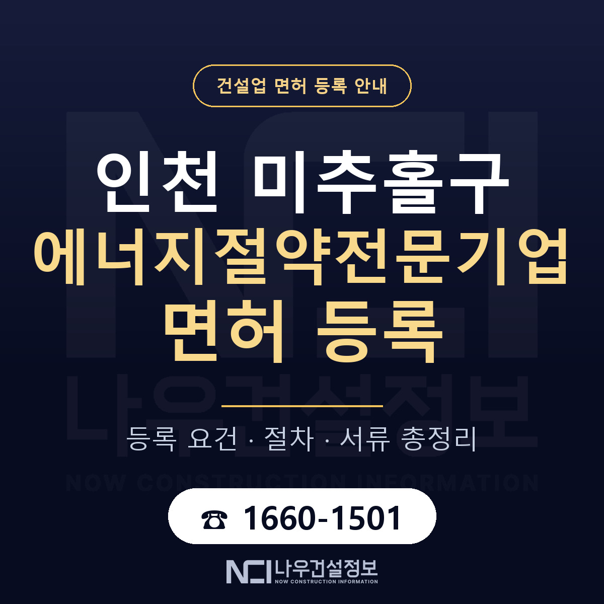미추홀구 에너지절약전문기업 면허 등록 준비 안내 — 나우건설정보