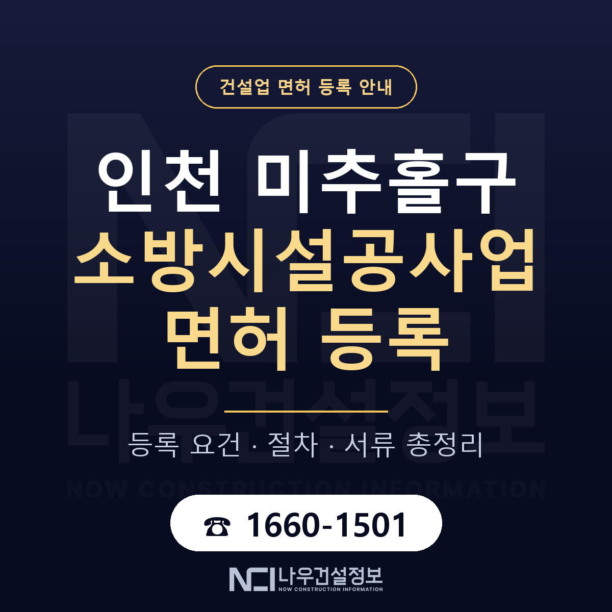 미추홀구 소방시설공사업 면허 등록 기준 인천 안내 — 나우건설정보