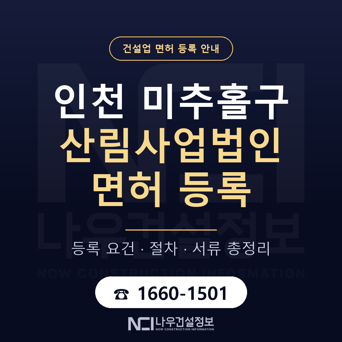 미추홀구 산림사업법인 면허 등록 절차 안내 — 나우건설정보