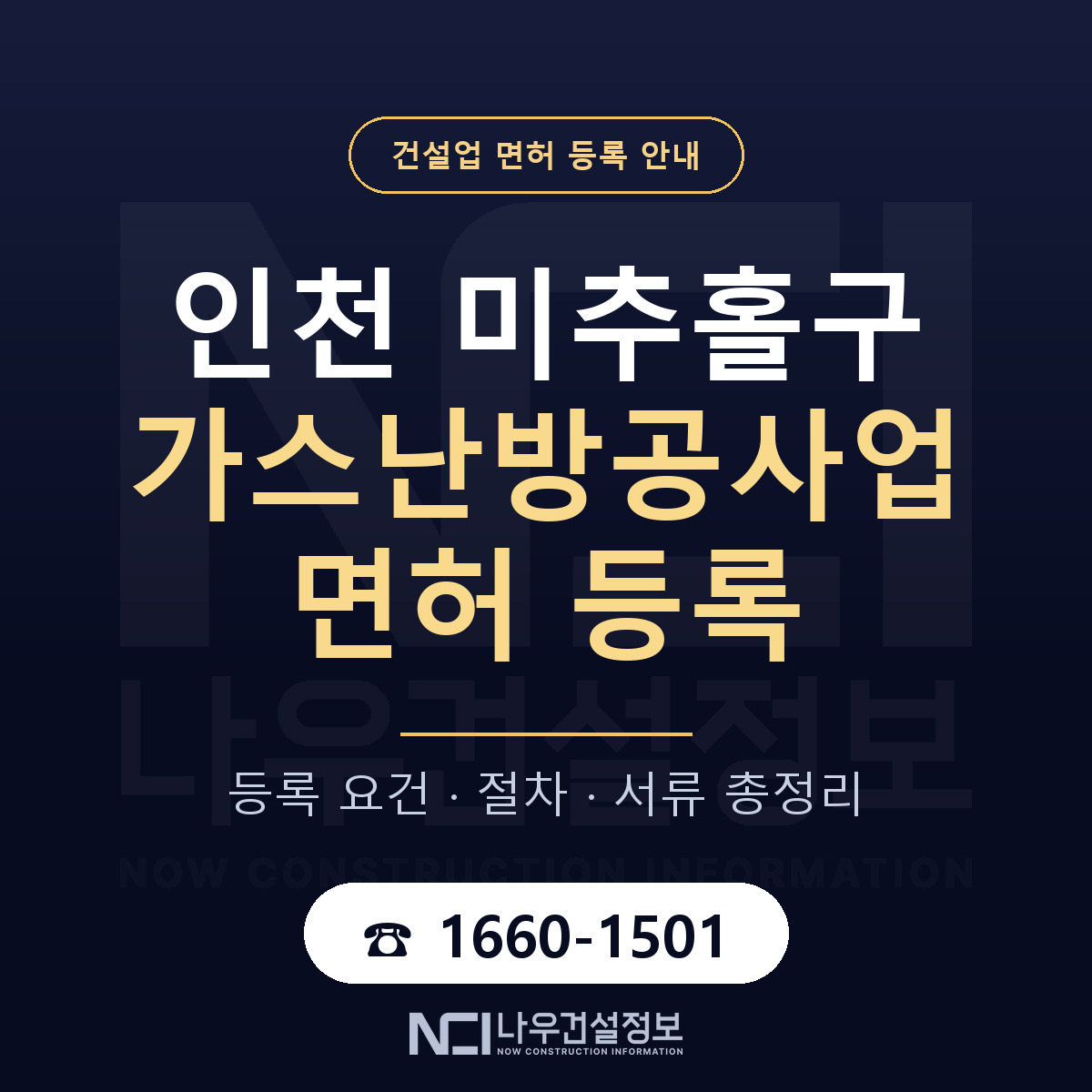 미추홀구 가스난방공사업 면허 등록 안내 인천 안내 — 나우건설정보