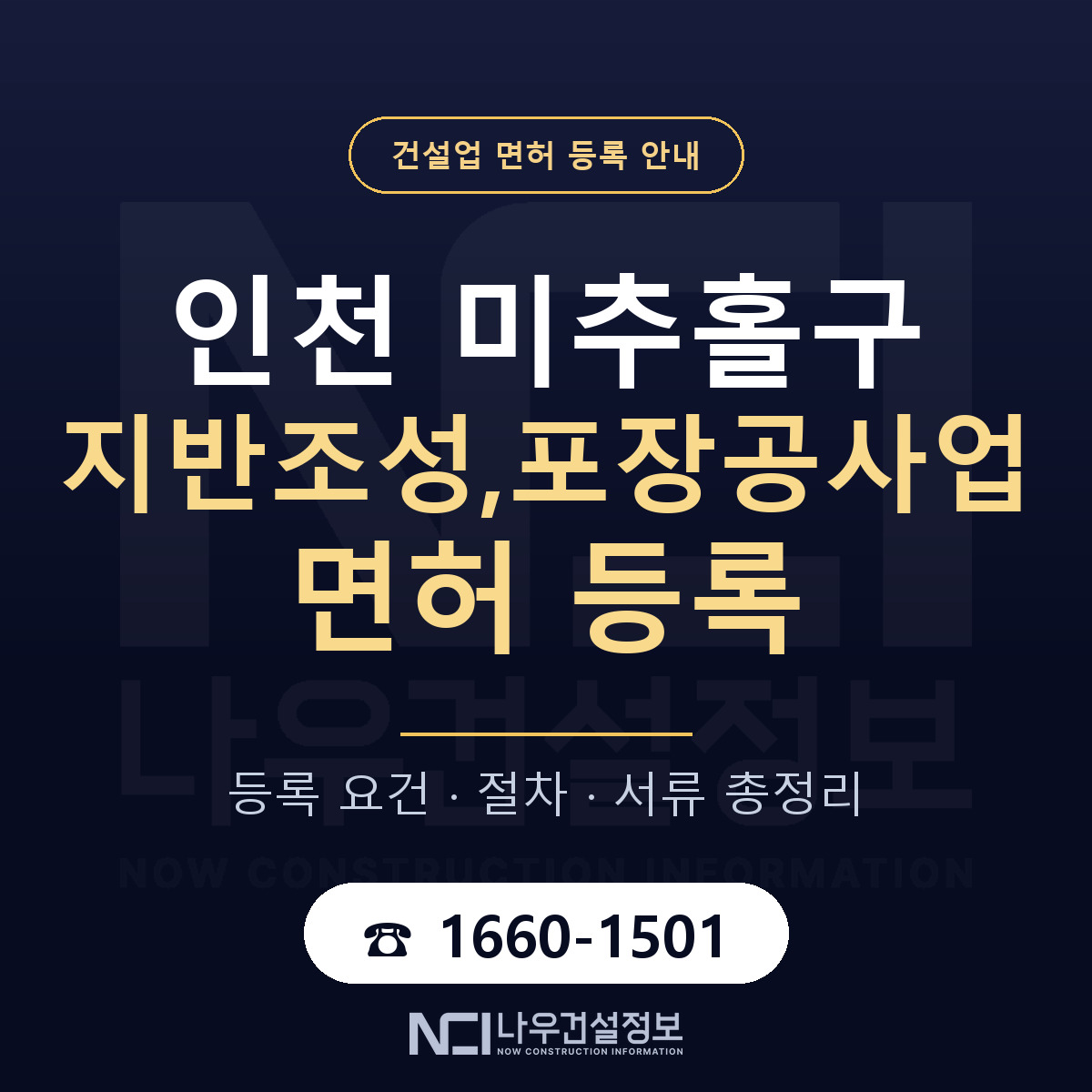 미추홀구 지반조성,포장공사업 면허, 무엇이 필요한가 안내 — 나우건설정보