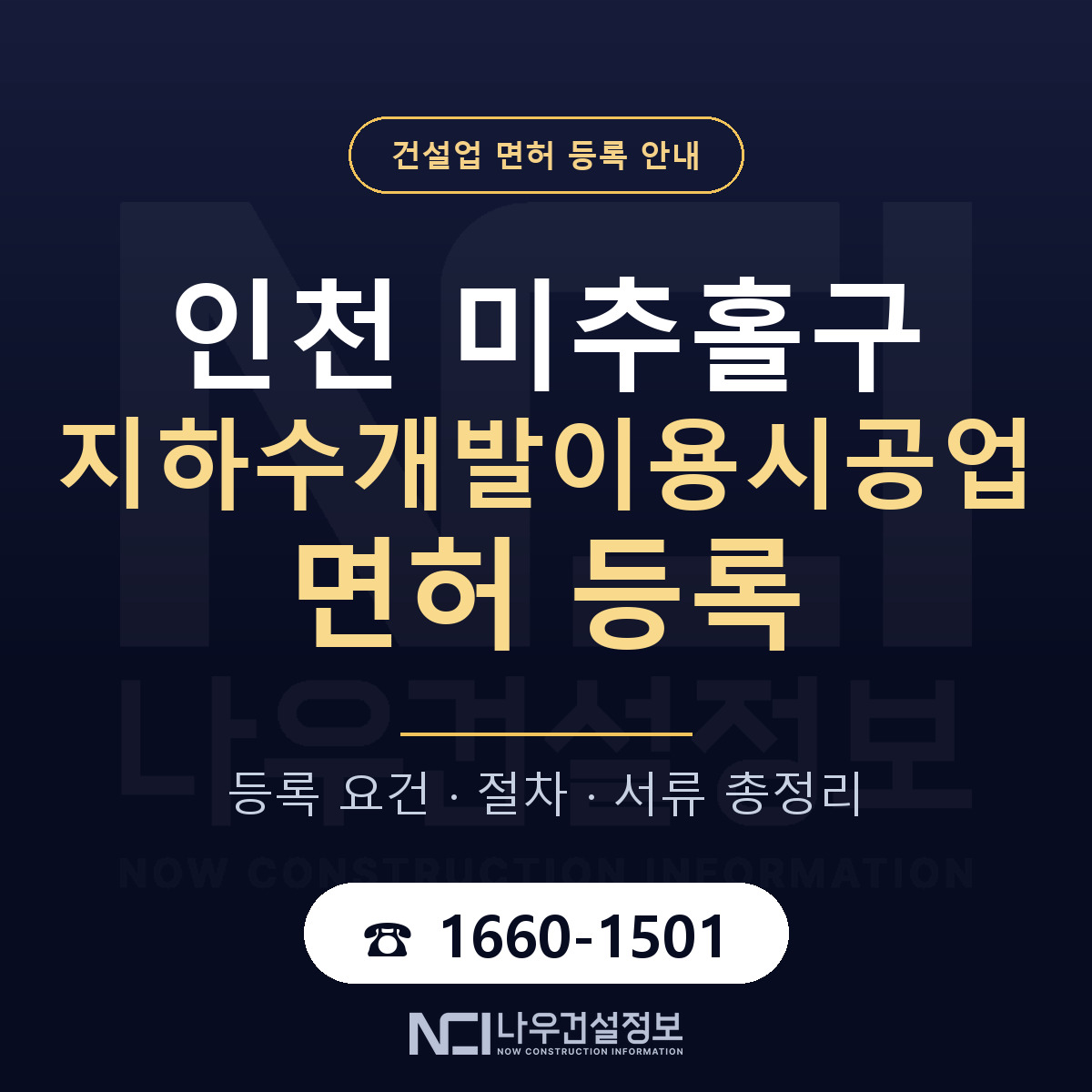 미추홀구 지하수개발이용시공업 면허 등록 준비 안내 — 나우건설정보