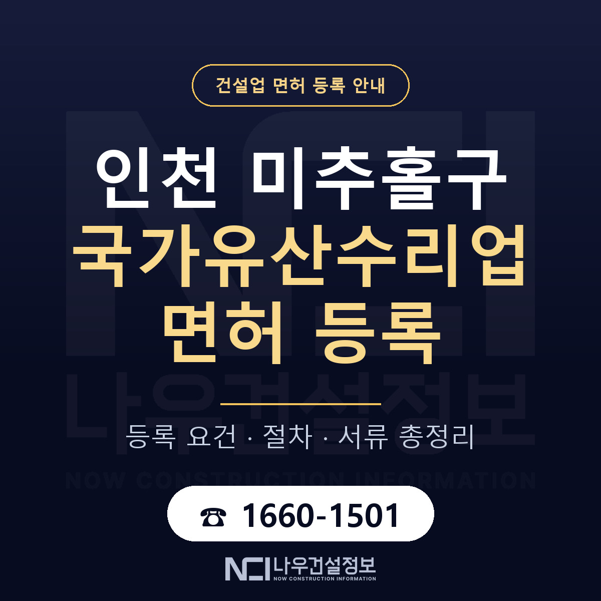 미추홀구 국가유산수리업 면허 — 준비 순서 안내 — 나우건설정보