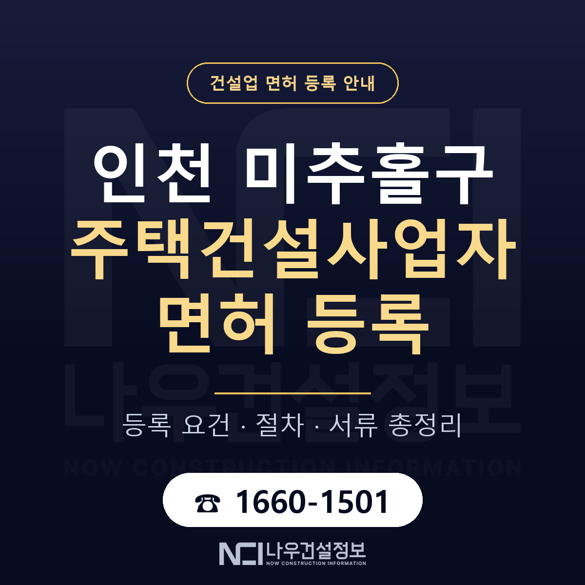 미추홀구 주택건설사업자 면허 등록 도움말 안내 — 나우건설정보