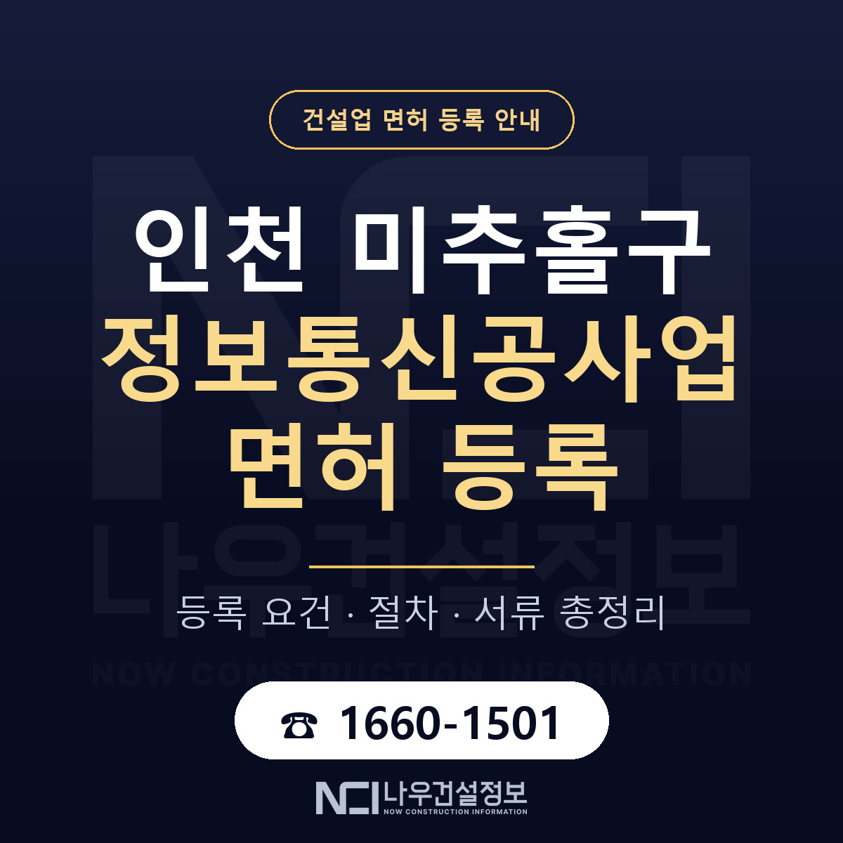 미추홀구 정보통신공사업 면허 기준과 서류 안내 — 나우건설정보