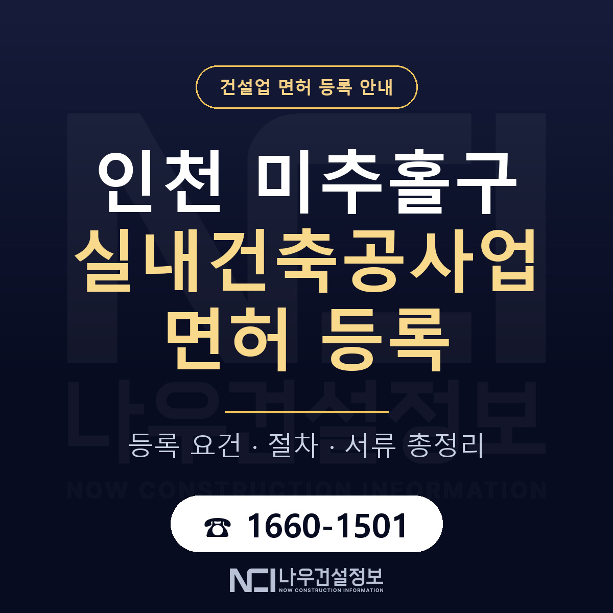 미추홀구 실내건축공사업 면허, 무엇이 필요한가 안내 — 나우건설정보