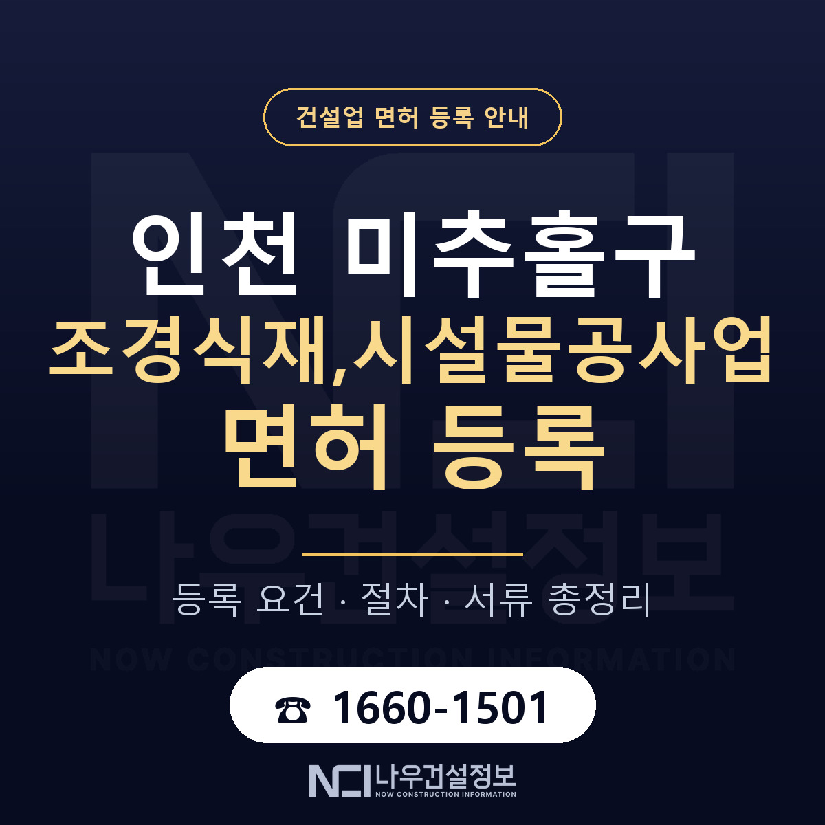 미추홀구 조경식재,시설물공사업 면허 등록 기준 인천 안내 — 나우건설정보