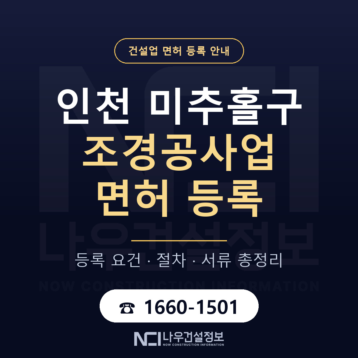 미추홀구 조경공사업 면허 등록 안내 인천 안내 — 나우건설정보