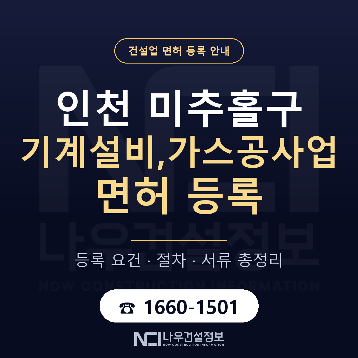 미추홀구 기계설비,가스공사업 면허 조건 한눈에 안내 — 나우건설정보