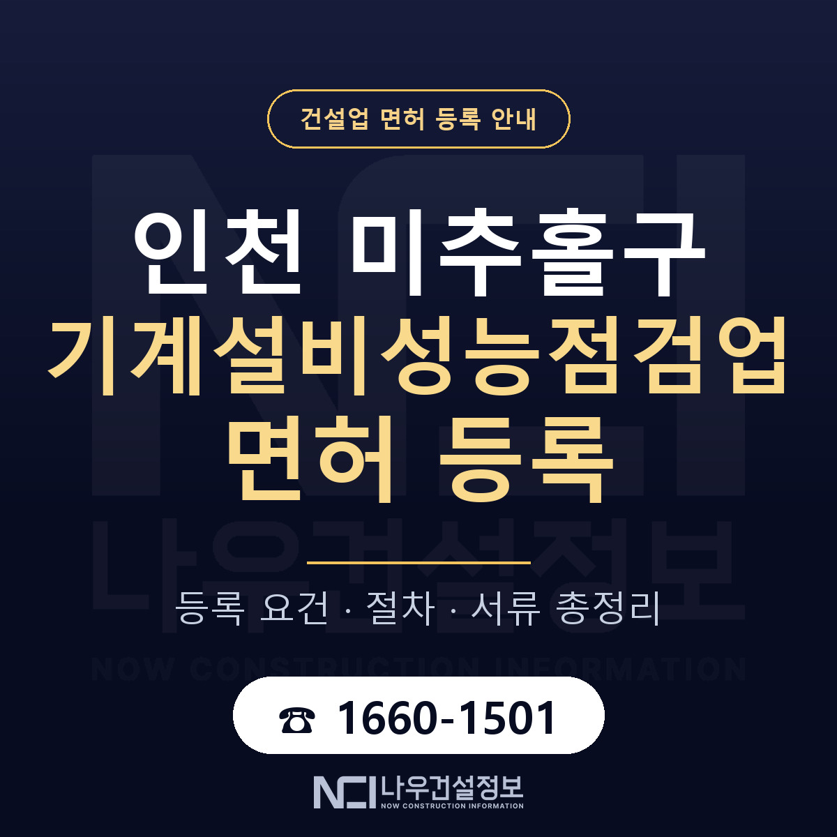 미추홀구 기계설비성능점검업 면허 등록 — 인천 안내 — 나우건설정보