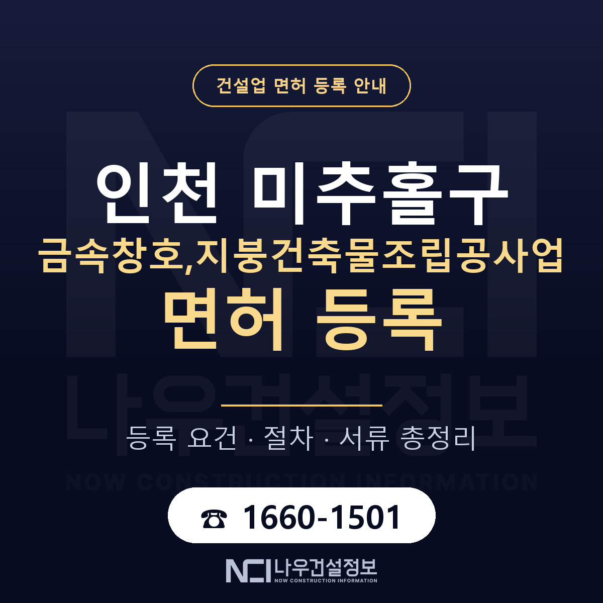 미추홀구 금속창호,지붕건축물조립공사업 면허, 무엇이 필요한가 안내 — 나우건설정보