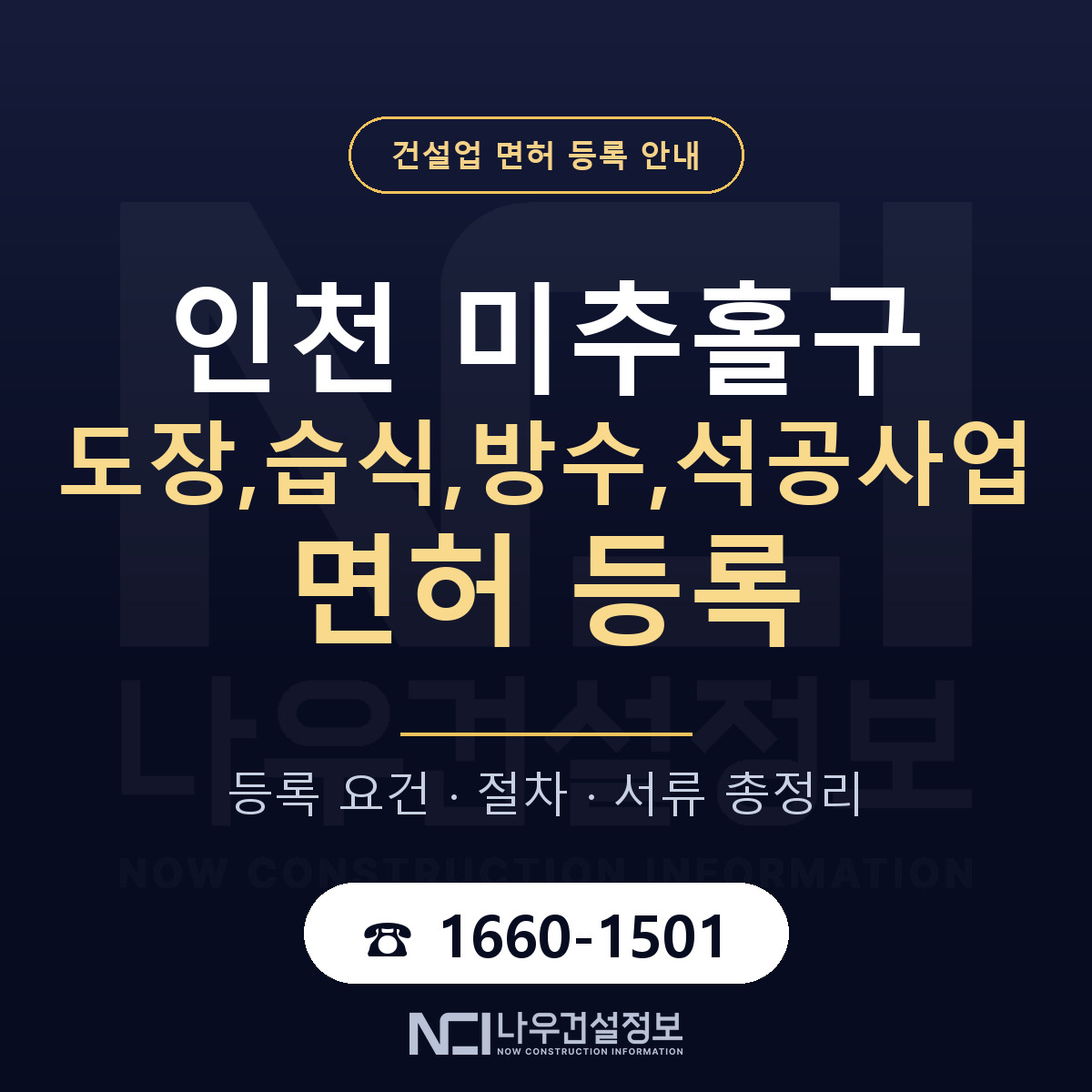 미추홀구 도장,습식,방수,석공사업 면허 얼마가 드나 안내 — 나우건설정보